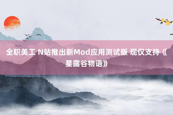 全职美工 N站推出新Mod应用测试版 现仅支持《星露谷物语》