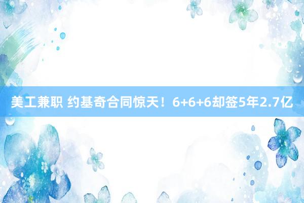 美工兼职 约基奇合同惊天！6+6+6却签5年2.7亿