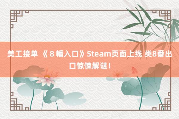 美工接单 《８幡入口》Steam页面上线 类8番出口惊悚解谜！