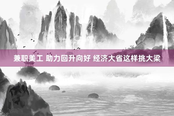 兼职美工 助力回升向好 经济大省这样挑大梁